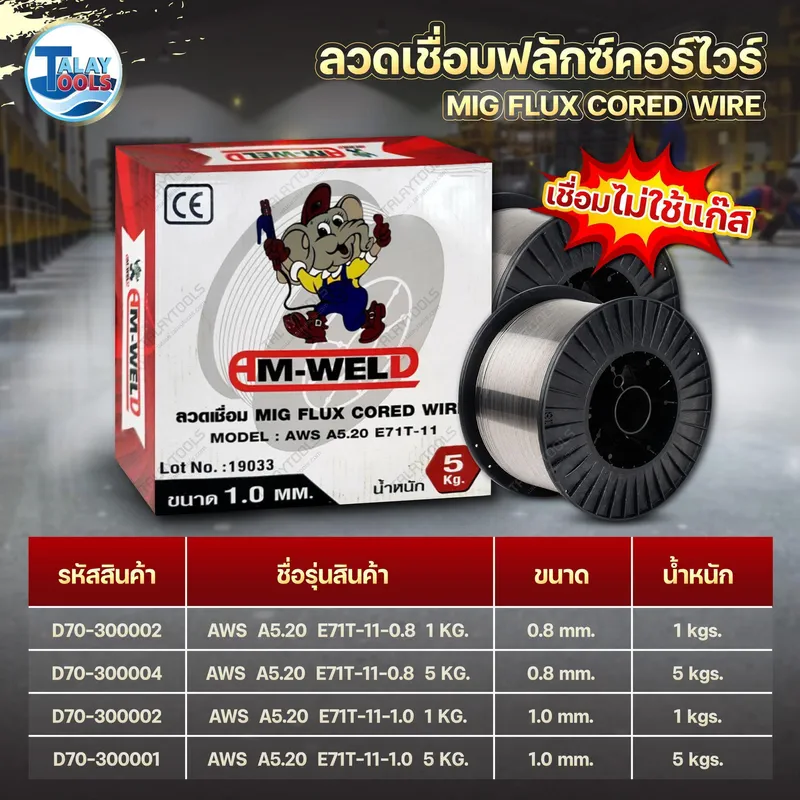 ลวดเชื่อมฟลักซ์คอร์ไวร์แบบไม่ใช้แก๊ส AM-WELD E71T-11 ขนาด 1.0 มม. มาตรฐาน AWS A5.20 สำหรับเครื่องเชื่อม MIG ที่ไม่ต้องใช้ถังแก๊ส เชื่อมง่าย ซึมลึกดี เหมาะสำหรับงานภาคสนามและเหล็กทั่วไป
