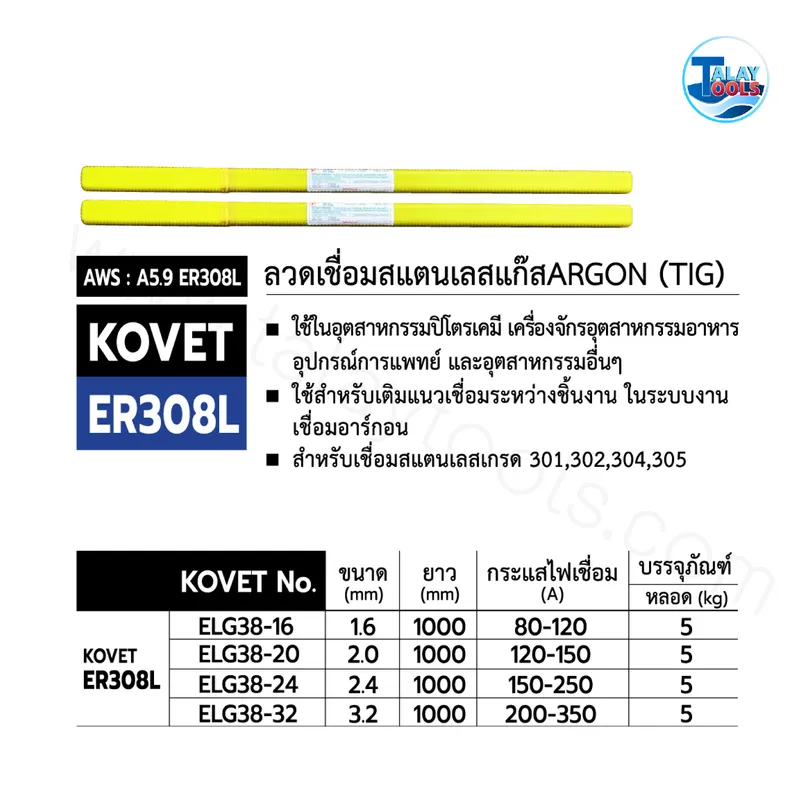 ลวดเชื่อมสแตนเลสแก๊สอาร์ก้อน (TIG) KOVET ER 308L ขนาด 2.0 มม. หลอดละ 5 กก. 7 ลวดเชื่อมสแตนเลสแก๊สอาร์ก้อน (TIG) KOVET ER 308L ขนาด 1.6 มม. หลอดละ 5 กก.