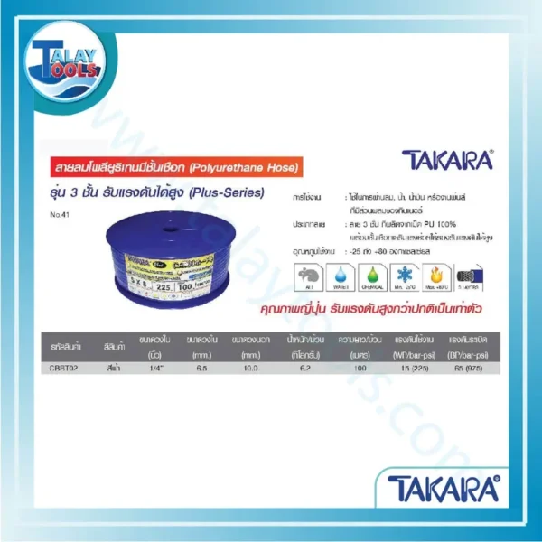 TAKARA สายลมโพลียูริเทนมีชั้นเชือก 1/4