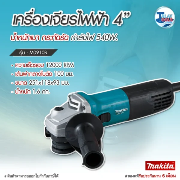 เครื่องเจียรไฟฟ้า MAKITA 540 วัตต์ รุ่น M0910B สวิทซ์ท้าย