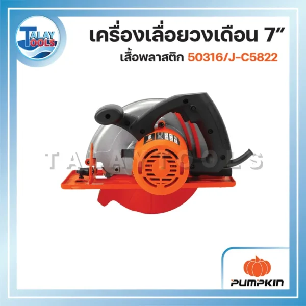 PUMPKIN เครื่องเลื่อยวงเดือนเสื้อพลาสติก 7″ J-C5822 50316/J-C5822