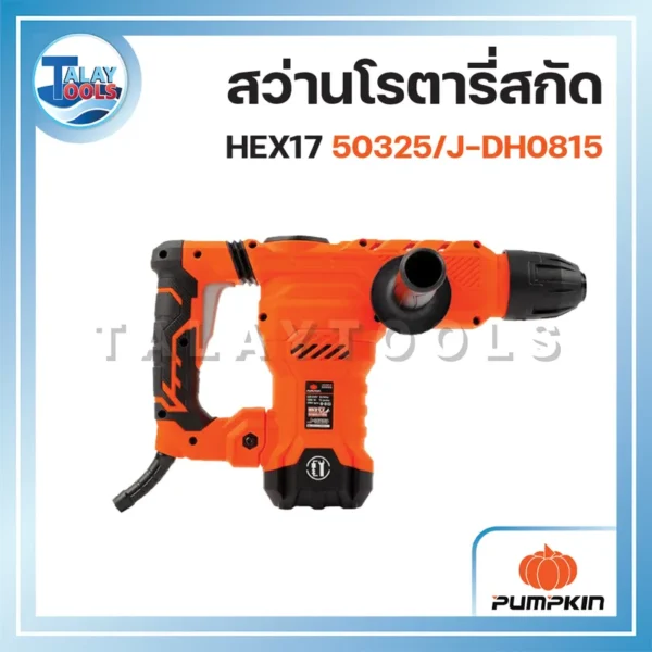 PUMPKIN สว่านโรตารี่สกัด HEX17 50325/J-DH0815