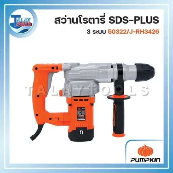 PUMPKIN สว่านโรตารี่ SDS-plus รุ่น J-RH3426 เจาะคอนกรีต เจาะปูน 3 ระบบ 26 มม. 1050 วัตต์ (50322) - Image 2