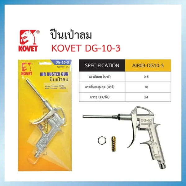 ปืนเป่าลม KOVET DG-10-3 - Image 2
