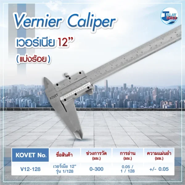 เวอร์เนีย KOVET V12-128 12" JAPAN - Image 2