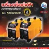 ตู้เชื่อมไฟฟ้า AM-WELD ARC220-IGBT เครื่องเชื่อมไฟฟ้า MMA อินเวอร์เตอร์ 220A/220V 3 220IGBT 01