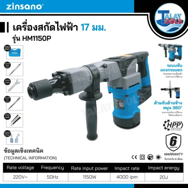 เครื่องสกัดไฟฟ้า 17 มม. Zinsano รุ่น HM1150P