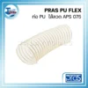 ท่อ PU ไส้ลวด APS 075 ขนาด 3" 76.2x81.5mm. ความยาว 10 เมตร PRAS PU FLEX