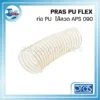 ท่อ PU ไส้ลวด APS 090 ขนาด 3-1/2" 90x96.1mm. ความยาว 10 เมตร PRAS PU FLEX