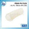 ท่อ PU ไส้ลวด ท่อดูด-ส่งลม/ควัน PRAS PU FLEX ไส้ลวดสปริง รุ่น APS 250