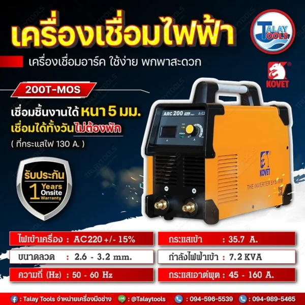 เครื่องเชื่อมไฟฟ้า KOVET รุ่น ARC-200Tmos DC STICK (MMA) - Image 2