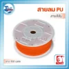 สายลมโพลียูรีเทน KOVET (5.0x8.0mm.) สีส้ม ยาว 100 เมตร 3 ม้วนสายลมโพลียูรีเทน (PU Tube) KOVET สีส้มสดใส ขนาด 5.0x8.0 มม. ความยาว 100 เมตร สำหรับการใช้งานในอุตสาหกรรม