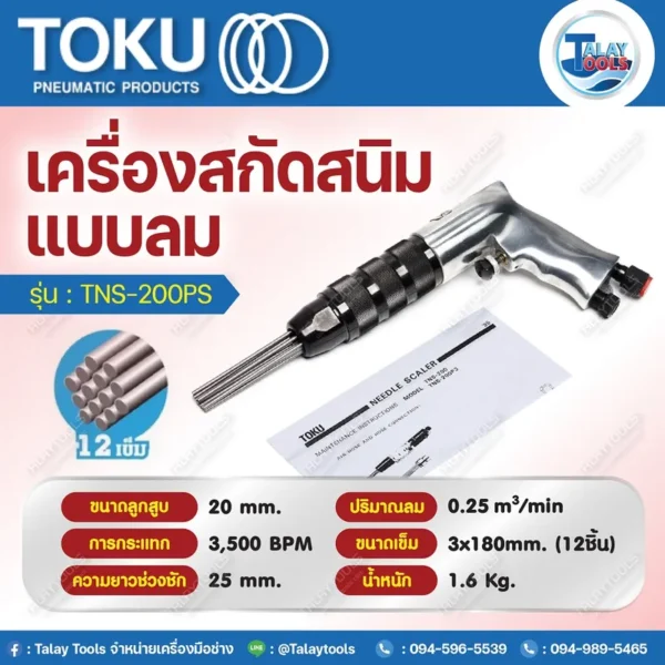 เครื่องสกัดสนิม แบบด้ามตรง TOKU TNS-200PS - Image 2