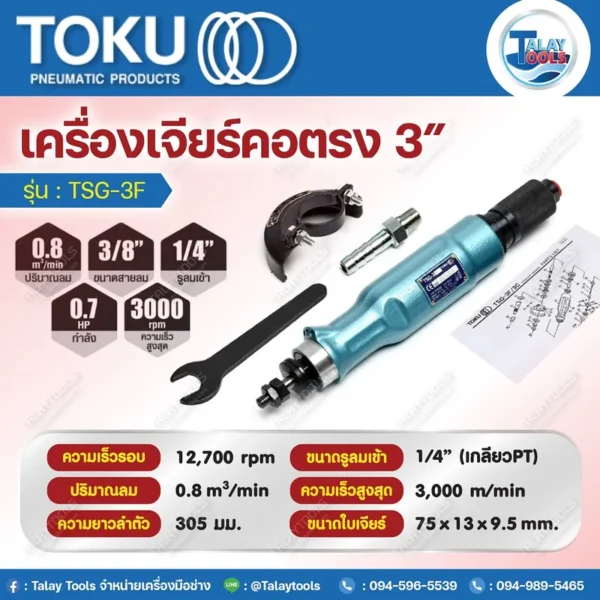 เครื่องเจียร์ลมคอตรง 3 นิ้ว TOKU TSG-3F - Image 2