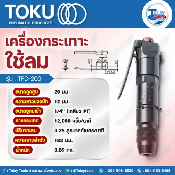เครื่องกระเทาะใช้ลม TOKU TFC-200 - Image 2