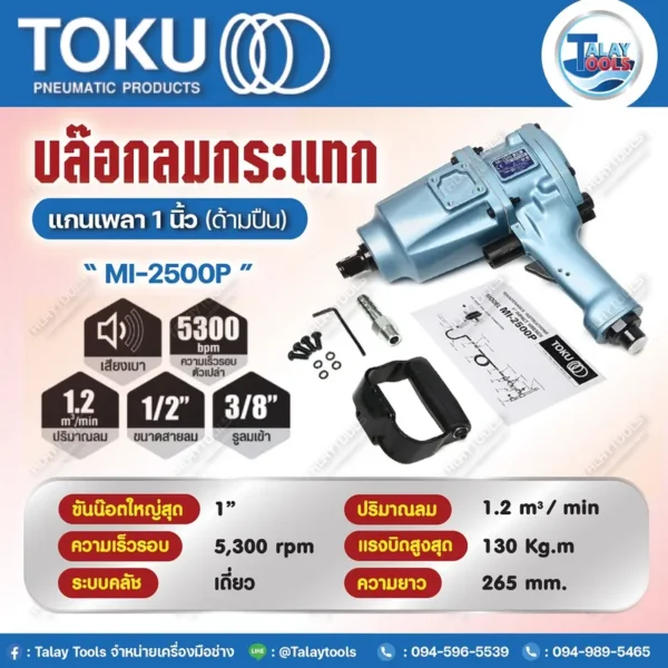 บล๊อกลมกระแทก ด้ามปืน TOKU MI-2500P แกนเพลา 1 นิ้ว - Image 2