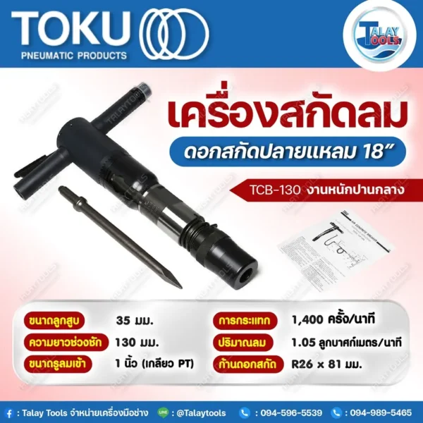 เครื่องสกัดลม TOKU TCB-130 พร้อมดอกสกัดแหลม 18" (งานหนักปานกลาง) - Image 2