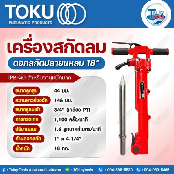 เครื่องสกัดลม TOKU TPB-40 พร้อมดอกสกัดแหลม 18" (งานหนัก) - Image 2