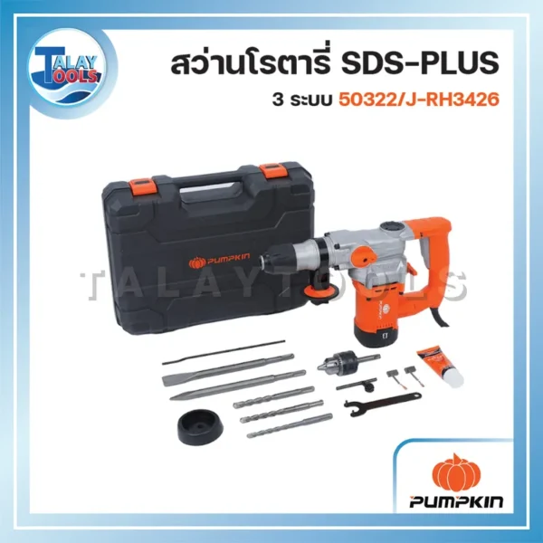 PUMPKIN สว่านโรตารี่ SDS-plus รุ่น J-RH3426 เจาะคอนกรีต เจาะปูน 3 ระบบ 26 มม. 1050 วัตต์ (50322) - Image 3