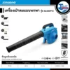 เครื่องเป่าลมเเบบพกพา Zinsano รุ่น BL600PT2 600W 3 43 เครื่องเป่าลมพกพา BL600PT2 01 scaled 1