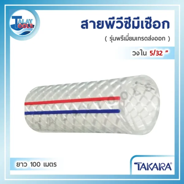 สาย PVC มีเชือก TAKARA วงใน 5/32 นิ้ว ยาว 100 เมตร CGST01