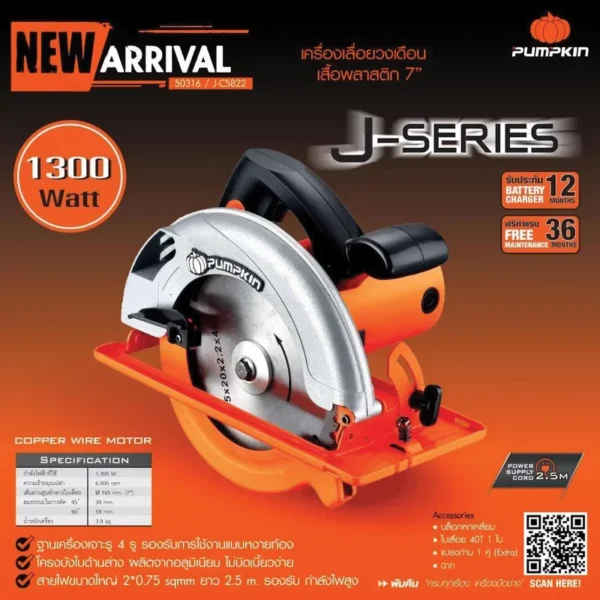 PUMPKIN เครื่องเลื่อยวงเดือนเสื้อพลาสติก 7″ J-C5822 50316/J-C5822 - Image 4