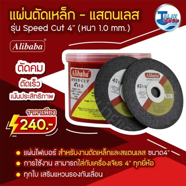 แผ่นตัดเหล็กและสแตนเลส Alibaba รุ่น Speed CUT 4" หนา 1 มม. (1 กล่อง/30 แผ่น) - Image 2