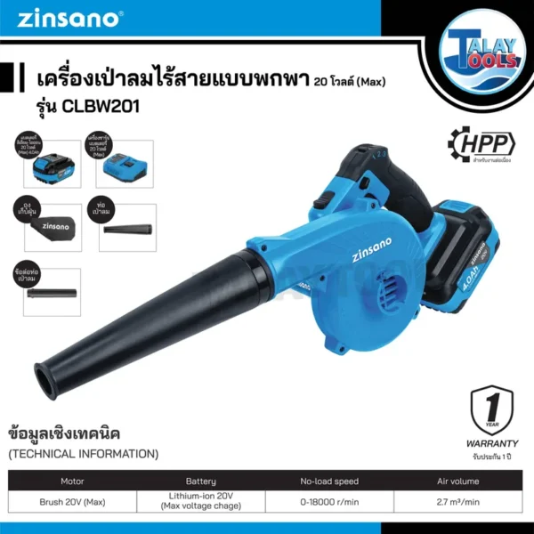 เครื่องเป่าลมไร้สายเเบบพกพา 20 V Zinsano รุ่น CLBW201