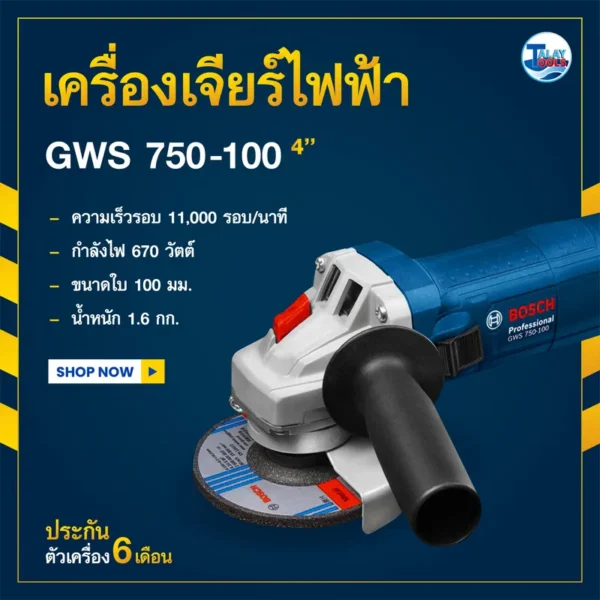 เครื่องเจียรไฟฟ้า 4 นิ้ว BOSCH รุ่น GWS750-100 (750 วัตต์) - Image 2