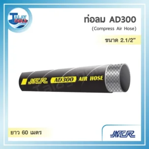 ท่อลมสีดำสำหรับงานหนักรุ่น NCR AD300 ขนาด 2.5 นิ้ว รับแรงดัน 300 PSI ม้วนยาว 60 เมตร