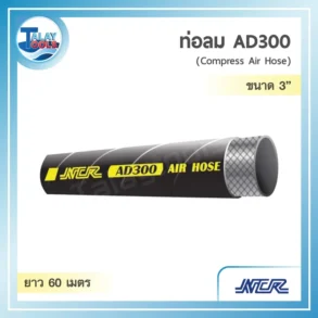 ท่อลม สำหรับงานหนักรุ่น NCR AD300 ขนาด 3 นิ้ว รับแรงดัน 300 PSI ม้วนยาว 60 เมตร