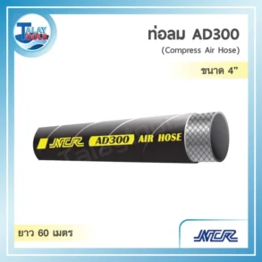 ท่อลมสีดำสำหรับงานหนักรุ่น NCR AD300 ขนาด 4 นิ้ว รับแรงดัน 300 PSI ม้วนยาว 60 เมตร