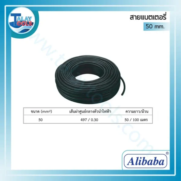 สายแบตเตอรี่ Alibaba PVC สีดำ 50 มม. ( 497 / 0.3 ) 100 เมตร