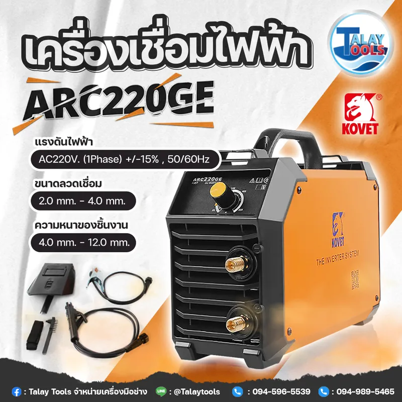 ตู้เชื่อม KOVET ARC 220GE