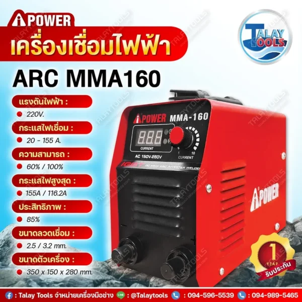เครื่องเชื่อมไฟฟ้า IPOWER MMA-160 (220V.) - Image 2