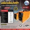 ภาพเครื่องเชื่อมไฟฟ้า AM-WELD รุ่น ARC250-PLUS ระบบอินเวอร์เตอร์ สำหรับงานเชื่อมธูป กระแสไฟสูงสุด 250 แอมป์ ใช้ไฟบ้าน 220V.
