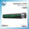 ท่ออุตสาหกรรมสีดำรุ่น NCR CD150 ขนาด 3 นิ้ว ม้วนยาว 60 เมตร สำหรับลำเลียงปูนผงหรือซีเมนต์