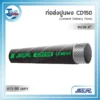ภาพท่ออุตสาหกรรมสีดำรุ่น NCR CD150 เส้นผ่านศูนย์กลาง 4 นิ้ว ม้วนความยาว 60 เมตร สำหรับการลำเลียงซีเมนต์