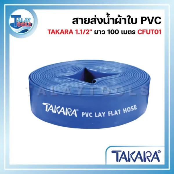 สายส่งน้ำผ้าใบ PVC TAKARA 1.1/2" ยาว 100 เมตร CFUT01