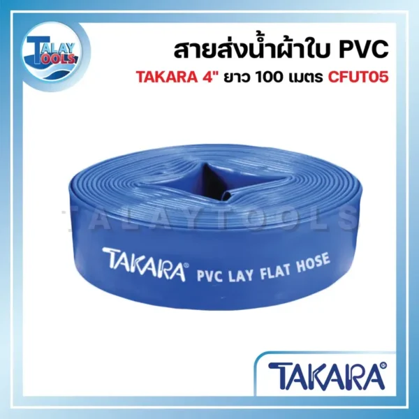 สายส่งน้ำผ้าใบ PVC TAKARA 4" ยาว 100 เมตร CFUT05