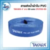 สายส่งน้ำผ้าใบพีวีซี PVC TAKARA 4" ยาว 50 เมตร CFUT05-50 3 ภาพถ่ายของม้วนสายส่งน้ำผ้าใบ PVC ยี่ห้อ TAKARA ขนาดเส้นผ่านศูนย์กลาง 4 นิ้ว รุ่น CFUT05-50 ความยาว 50 เมตร