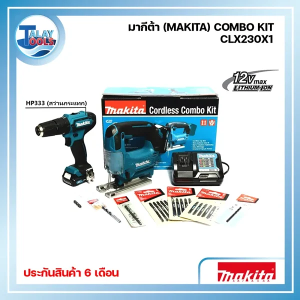ชุดมากีต้า (MAKITA) COMBO KIT รุ่น CLX230X1
