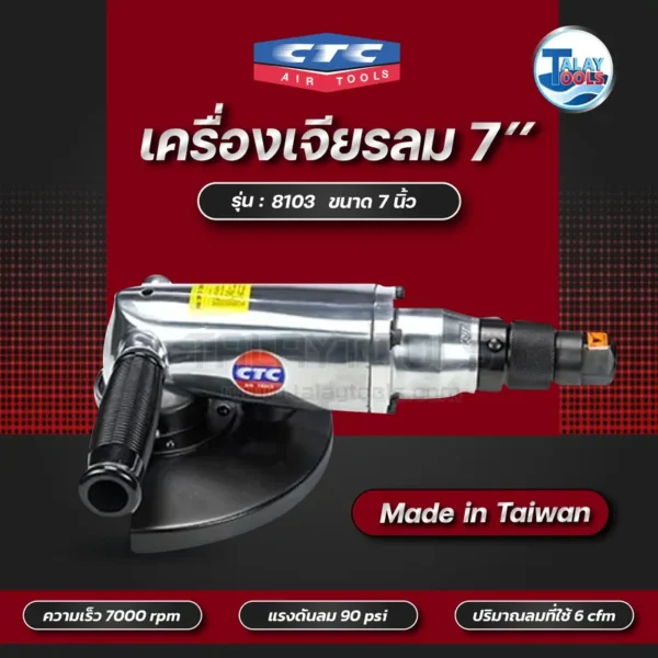 เครื่องเจียร์ลม 7" CTC AG-8103 - Image 2