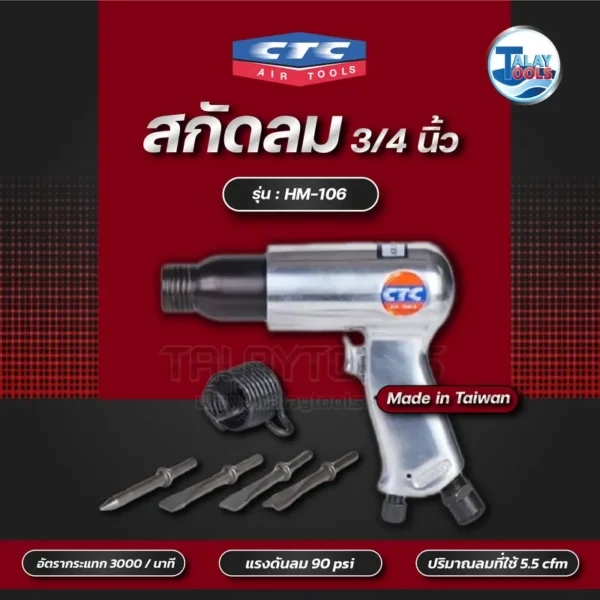 เครื่องสกัดลม 3/4" CTC HM-106 (19mm. ) - Image 2
