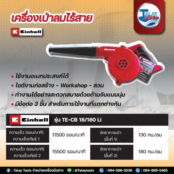 เครื่องเป่าลมไร้สาย 18V Einhell TE-CB 18/180 Li - Image 2