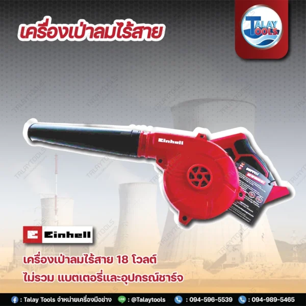 เครื่องเป่าลมไร้สาย 18V Einhell TE-CB 18/180 Li - Image 3