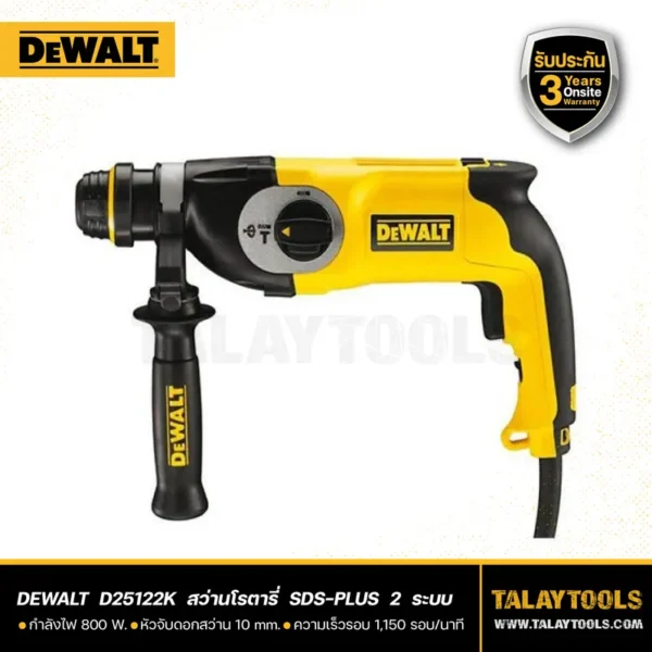 สว่านโรตารี่ DEWALT 2 ระบบ 800W SDS-PLUS รุ่น D25122K
