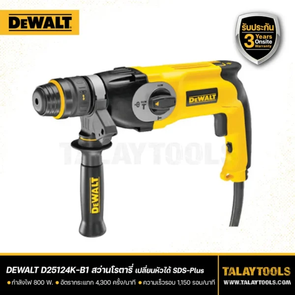 สว่านโรตารี่ DEWALT 3 ระบบ 800W SDS-PLUS รุ่น D25124K-B1