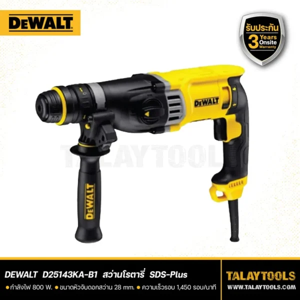 สว่านโรตารี่ DEWALT 3 ระบบ 900W SDS-PLUS รุ่น D25143KA-B1