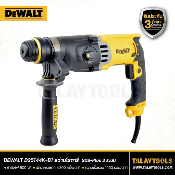 สว่านโรตารี่ DEWALT 3 ระบบ 800W SDS-PLUS รุ่น D25144KA-B1